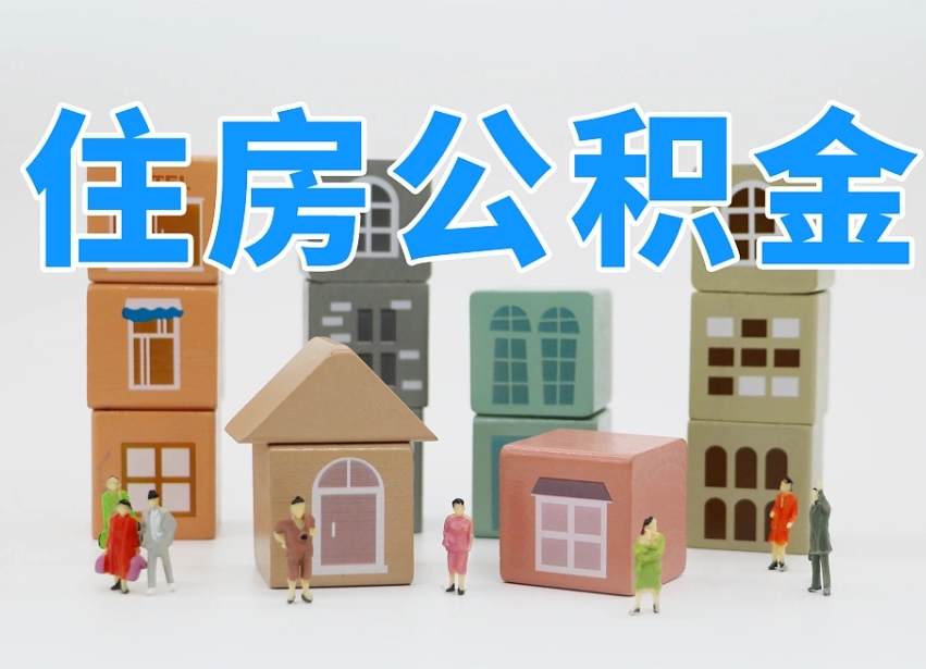 宿州公积金（公积金查询）